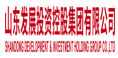 山東發(fā)展投資控股集團有限公司